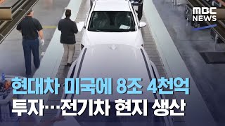 현대차 미국에 8조 4천억 투자…전기차 현지 생산 (2021.05.14/뉴스투데이/MBC)