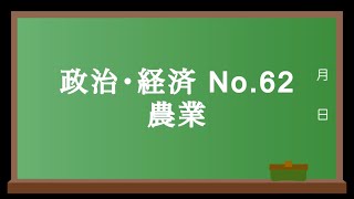 政治・経済No.62 農業