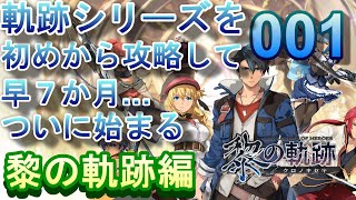 001【軌跡シリーズ補完計画】初見：軌跡シリーズをはじめからプレイしてみよう！黎の軌跡編！