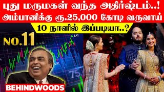 புது மருமகள் வந்த அதிர்ஷ்டம்..! அம்பானியை தேடி வந்த ரூ.25,000 கோடி..! Real மகாலட்சுமி ஆன ராதிகா