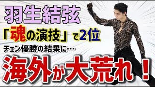 【海外衝撃】羽生結弦「魂の演技」で2位　チェン優勝の結果に海外が大荒れ！2019年フィギュア世界選手権に対する海外の反応【海外の反応】【日本人も知らない真のニッポン】