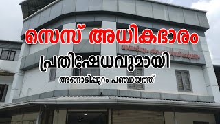 സെസ് അധികഭാരം,പ്രതിഷേധവുമായി അങ്ങാടിപ്പുറം പഞ്ചായത്ത്