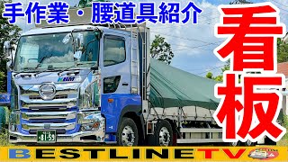 【大型トラック】カッティングシート看板貼り！腰ベルト道具紹介！