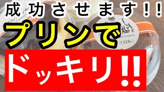 ドッキリを成功させるために3日間頑張ってみた