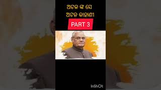 ଅଟଳ ବିହାରୀ ବାଜପେୟୀଙ୍କ କାହାଣୀ | Part 3 #atalbiharivajpayee #bharatiyajanataparty