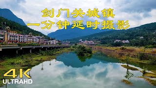 【4K】剑门关城镇|一分钟延时摄影|诗人李白《蜀道难》