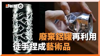 美國藝術家利用廢棄鋁罐 徒手捏製3D對稱雕塑｜創意｜回收物｜幾何圖形