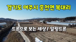 경기도 여주시 흥천면 복대리 /대한민국 in the countryside of Korea/드론으로 보는 세상/알랑드론