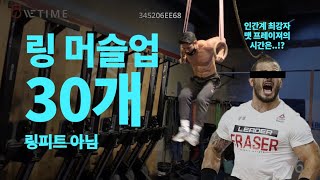 40대 크로스핏 코치의 링머슬업 30개 도전! 얼마나 걸릴까?!