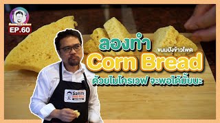 Samm’s Kitchen EP.60 ลองทำขนมปังข้าวโพด Corn Bread ด้วยไมโครเวฟ