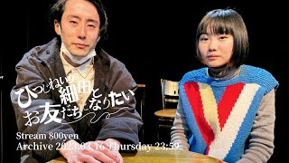 《友情の証》金井球のお友だちになりたい　～ひつじねいり・細田編～