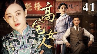 高宅女人 41 | 冲喜娘子刚进门病秧子老爷撒手人寰，群龙无首宅门弃妇展露经商天赋，带领家族起死回生（黄圣依/严屹宽）