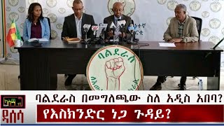 Ethiopia: ባልደራስ በመግለጫው የአዲስ አበባ እና የእስክንድር ጉዳይ?