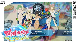 閃乱カグラ PEACH BEACH SPLASH 焔紅蓮隊編 その7