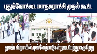 புதுக்கோட்டை மாநகராட்சி முதல் கூட்ட துவக்க விழாவின்  முன்னேற்பாடுகள் நடைபெற்று வருகிறது