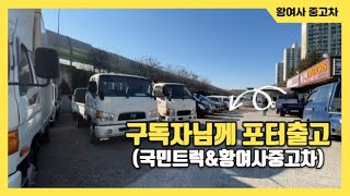 포터출고완료!! ( 대구국민트럭\u0026황여사중고차) 대구중고차 엠월드 칠곡모터월드