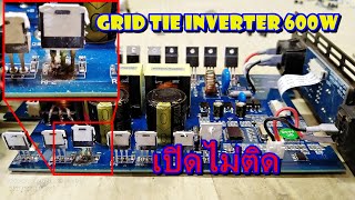 ซ่อม Grid Tie Inverter 600W อาการเปิดไม่ติด