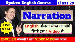 Narration | Direct and Indirect Speech | ENGLISH GRAMMAR | Spoken English Course Class 29 | Live