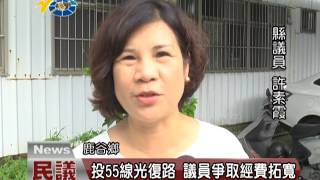 20170704 民議新聞 投55線光復路 議員爭取經費拓寬 (縣議員 許素霞)