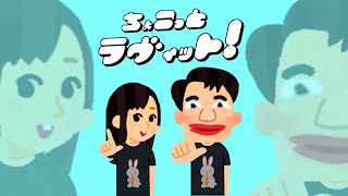 ちょこっとラヴィット!ラッピーガガンモ編★MC麒麟川島明TBS田村真子★TBSテレビ☆バラエティー☆吉本☆女子アナ☆