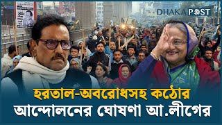 কঠোর কর্মসূচীতে আবারও মাঠে নামার ঘোষণা আওয়ামী লীগের | Awami League News | Dhaka Post News