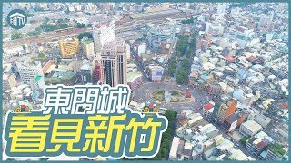 【看見新竹】 帶您一同欣賞新竹東門城以及火車站前美景！| 空拍 | 住宅週報.TV |