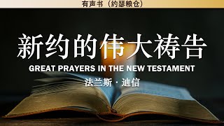 新约的伟大祷告 Great Prayers in The New Testament | 法兰斯‧迪信 | 有声书