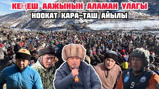 Ноокаттагы Кеңеш Ажынын ЧОҢ АЛАМАН УЛАГЫ / 14-Декабрь 2024 Жыл