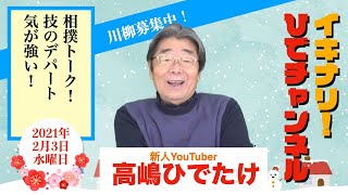 【休場多し！】イキナリ！ひでチャンネル＃123【高嶋ひでたけ】