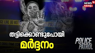 Kollam Boy Kidnapped | തട്ടിക്കൊണ്ടുപോയി മർദ്ദനം | Kannanalloor | Police Patrol | Crime News Kerala