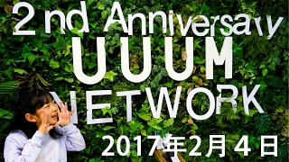 【UUUM２周年】記念パーティーに参加させていただきました！