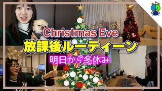 【放課後ルーティーン】明日から冬休み⛄クリスマス・イブの放課後に密着🎄中学3年生