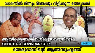 സംഗീതജ്ഞൻ - യേശുദാസിന്റെ സഹപാഠി | CHERTHALA GOVINDANKUTTY INTERVIEW PART 1 | YESUDAS FRIEND