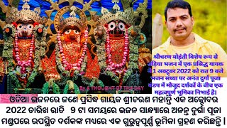 ପ୍ରସିଦ୍ଧ ଗାୟକ ଶ୍ରୀଚରଣ ମହାନ୍ତି #sricharanmohantybhajan #sricharanmohantybhajanshort,