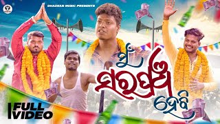 ମୁଁ ସରପଞ୍ଚ ହେବି / Mu Sarapancha Hebi / Sanjay / Sajid /Sahil / Pravu / Guni S / Dhadkan Music Odia/