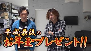 ガンクラフト　いわっちが集めるお年玉プレゼント2019【 平岩孝典＆大仲正樹編 】