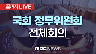 국회 정무위원회 전체회의- [끝까지 LIVE] MBC 중계방송 2022년 08월 22일