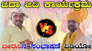 ಬಿರುಸಿನ ಸಂಭಾಷಣೆ //ರಾವುತು ಕೊಕಟನೂರ Birasina basana Ravutu kokatanura