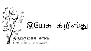 Advent Series Tamil - திருவருகை காலம் - நான்காம் வாரம்  -  கிறிஸ்துமஸ்