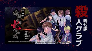 【9/3生放送】「アパシー鳴神学園七不思議」大型アプデについて～鳴神学園放送部～