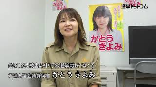 かとうきよみ（かとう・きよみ）氏　千葉県君津市議会議員選挙　候補者