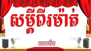 សម្ដីពីរម៉ាត់​ (ពីរម៉ាត់យ៉ាងខ្លី) -ភ្លេងសុទ្ធ