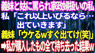 【スカッと】義妹と姑に罵られ家政婦扱いの私「これ以上いびるなら…出ていきます」→義妹「ウケるwすぐ出てけ(笑)」私が購入したもの全て持ち去った結果、トメコトメ愕然www【総集編】