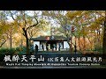 枫醉天平山（4K百集人文旅游风光片）Maple Red Tianping Mountain (4K Humanities Tourism Scenery Series)