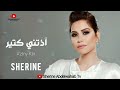 Sherine … A'ztny Ktir 2022 | شيرين … اذتني كتير