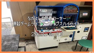 なかよし自販機コーナー ゲームライブハイライト2021･6･12　ゼビウス