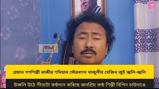 প্ৰয়াত গণ শিল্পী ৰাজীৱ শদিয়াৰ সোঁৱৰণত জনপ্ৰিয় কন্ঠ শিল্পী বিপিন চাউদাঙৰ গীত