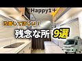 納車1年で感じる【メーカーに改善してもらいたい残念な所】軽キャンピングカー Happy1+