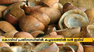 ലോക്ക്ഡൗണിൽ തകർന്ന് കൊപ്ര വിപണി