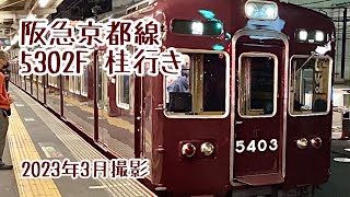 【夜帯運転】阪急京都線 普通桂行き 5302F淡路駅発車シーン